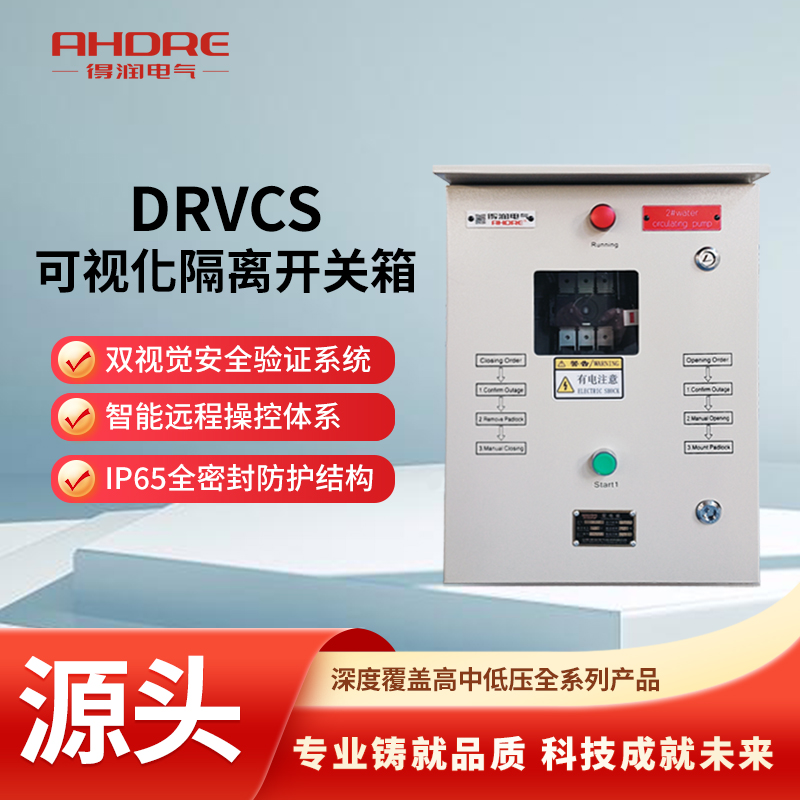 DRVCS可視化隔離開(kāi)關(guān)箱
