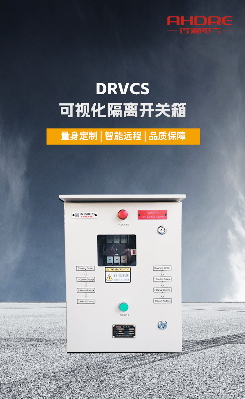 得潤(rùn)電氣DRVCS可視化隔離開(kāi)關(guān)箱