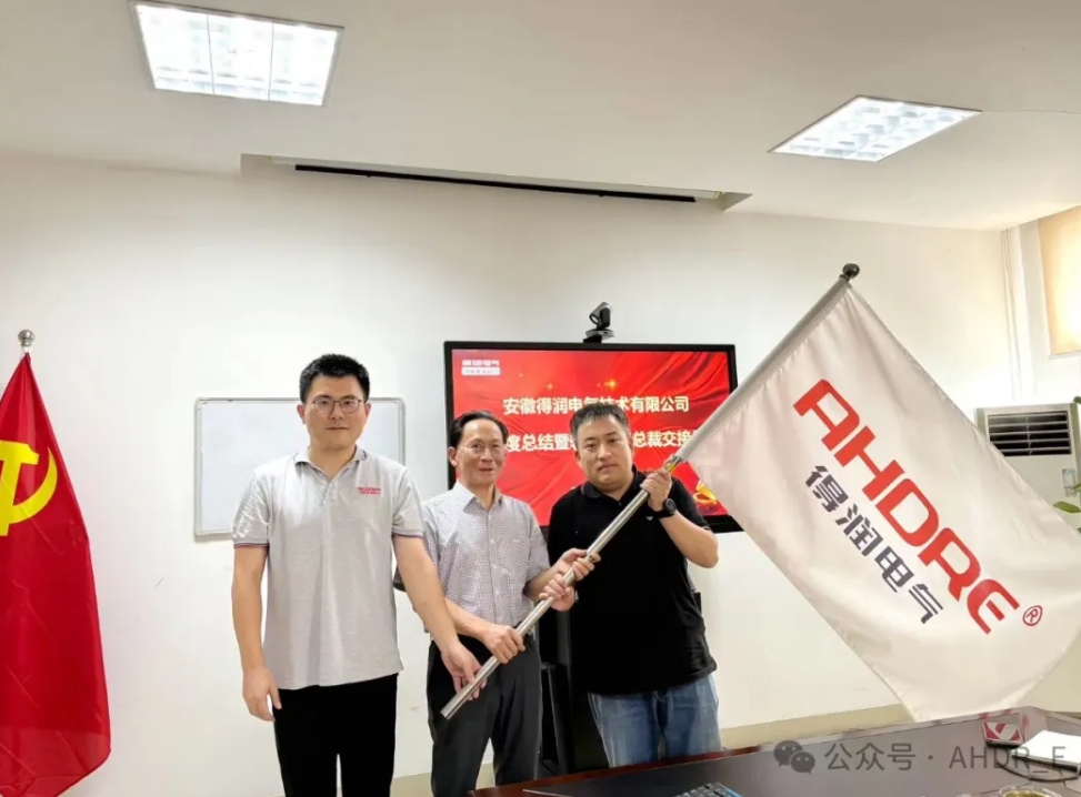 換季傳新，砥礪前行丨得潤電氣2024年輪值總裁交接儀式圓滿完成