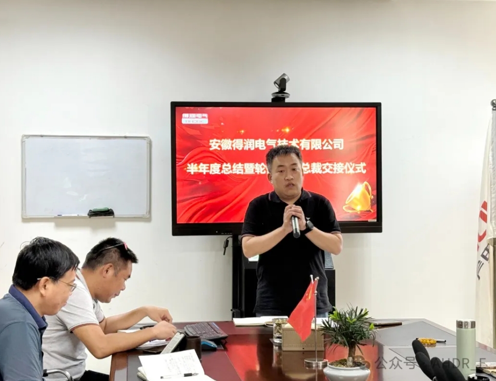 換季傳新，砥礪前行丨得潤電氣2024年輪值總裁交接儀式圓滿完成