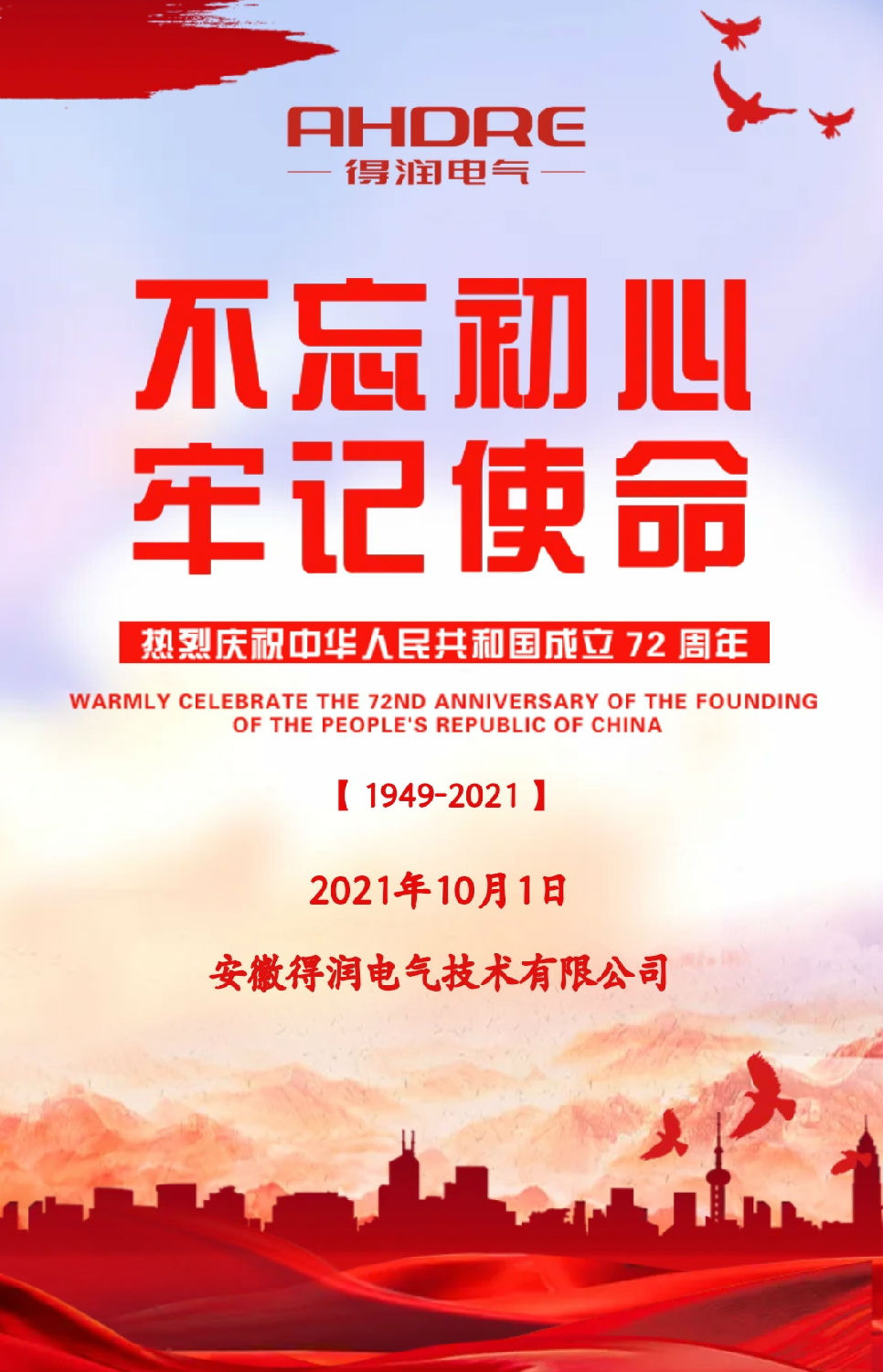 安徽得潤電氣祝祖國72周年華誕，祝同胞們節(jié)日快樂！
