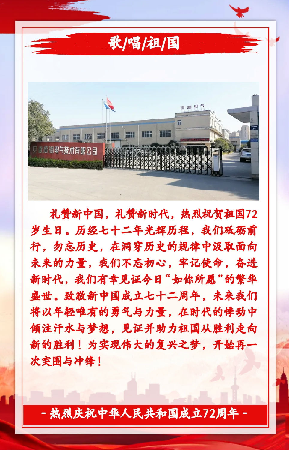 安徽得潤電氣祝祖國72周年華誕，祝同胞們節(jié)日快樂！