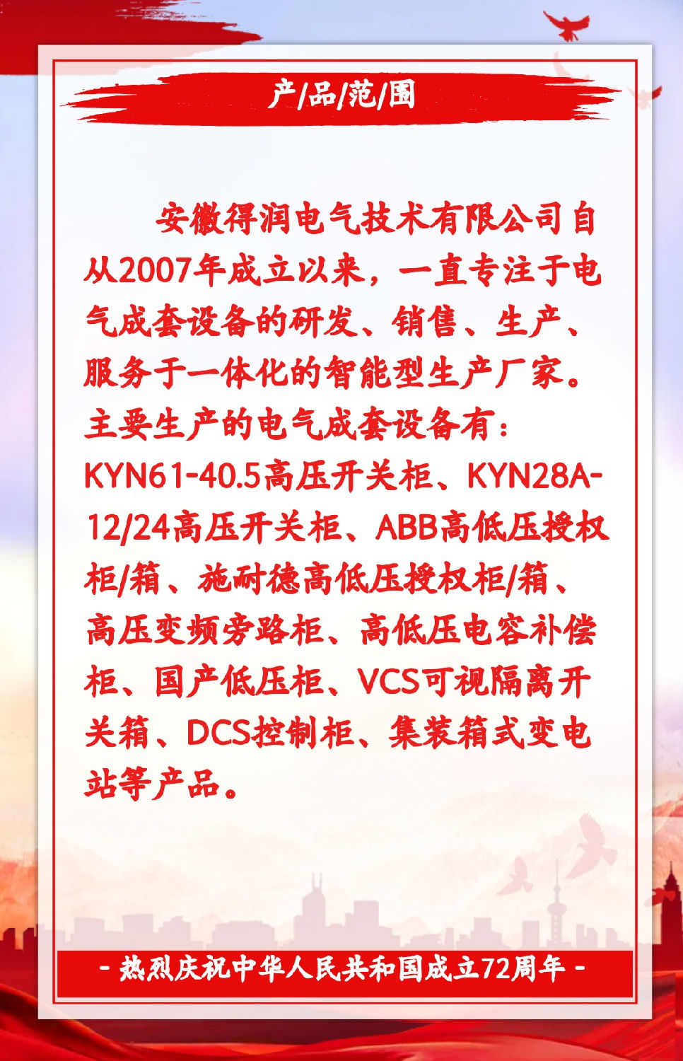 安徽得潤電氣祝祖國72周年華誕，祝同胞們節(jié)日快樂！