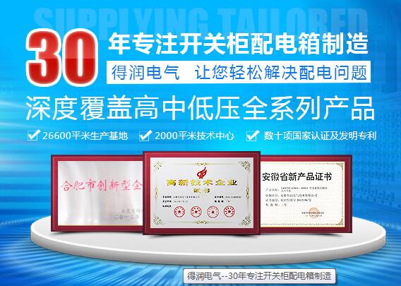 得潤(rùn)電氣　電氣成套設(shè)備廠家　咨詢(xún)熱線：4000551777　QQ:3176885416