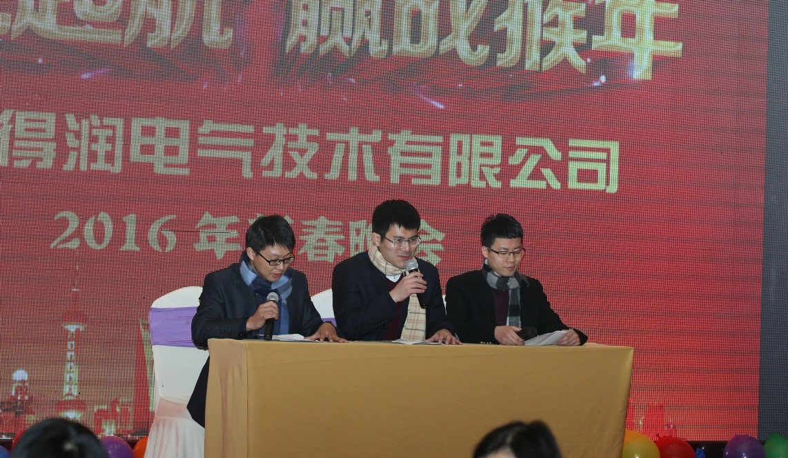 安徽得潤電氣2016迎新晚會（www.fjpages.com.cn）全國統(tǒng)一客服熱線：400-0551-777