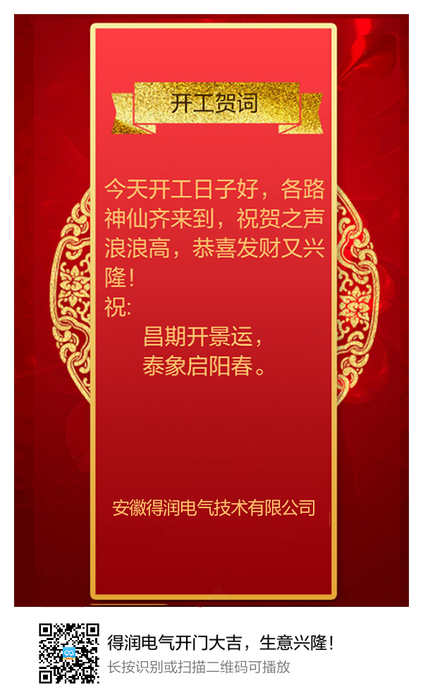 安徽得潤(rùn)電氣開(kāi)門(mén)大吉，生意興隆！