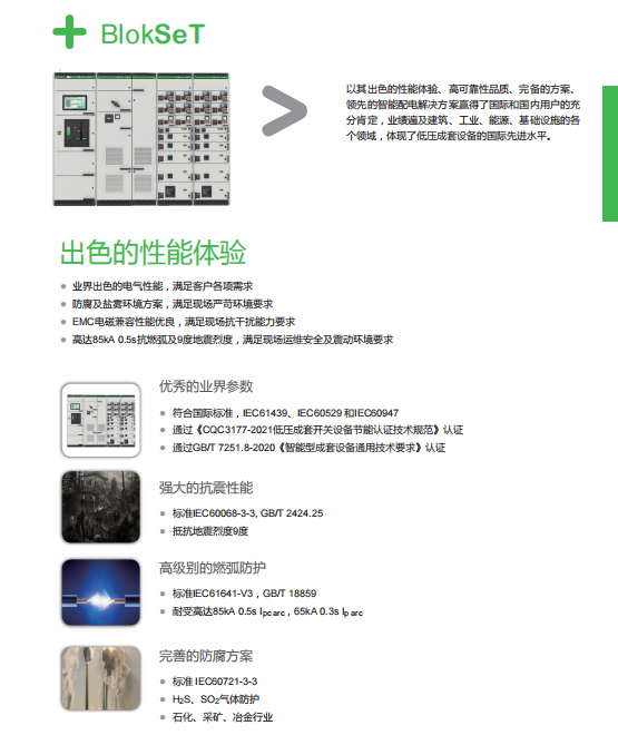 施耐德低壓開關(guān)柜BlokSeT出色的性能體驗