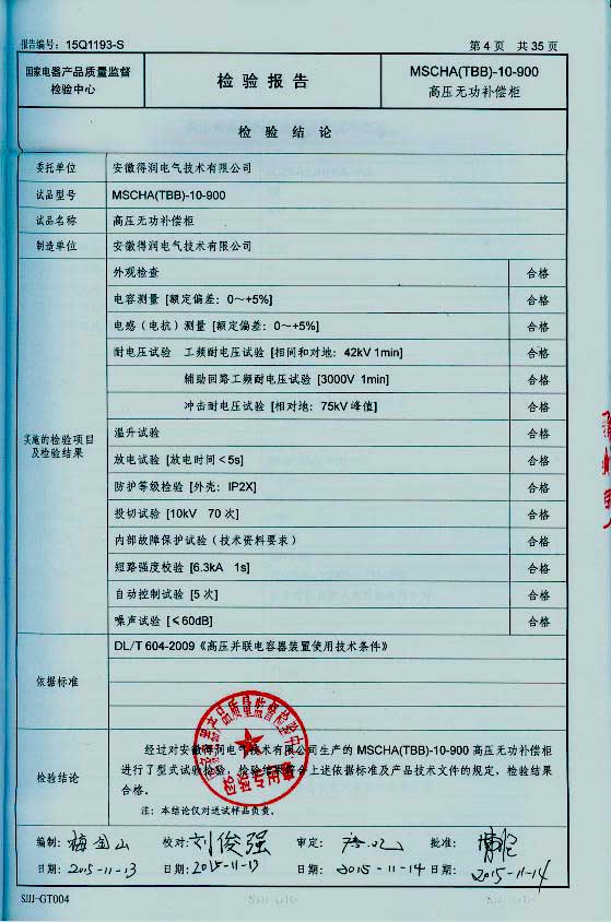 隨著電網(wǎng)供電質(zhì)量進一步加強，為了節(jié)約電能，提高電能的利用率，各企業(yè)積極的在中壓系統(tǒng)采取電容集中補償有力措施，以利功率因數(shù)的提高。這樣企業(yè)就需要找生產(chǎn)無功補償裝置廠家購買無功補償裝置。安徽得潤電氣技術(shù)有限公司就是一家有實力的無功補償裝置生產(chǎn)廠家。下面介紹一下得潤電氣無功補償裝置產(chǎn)品的優(yōu)勢在哪里？
